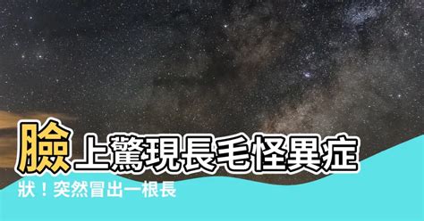 突然長毛